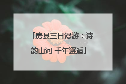 房县三日漫游：诗韵山河 千年邂逅